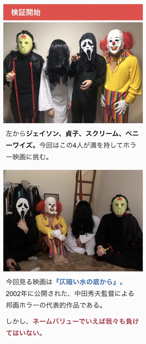 怖い格好をしていればホラー映画も怖くない？！実証してみた結果がこちらwww