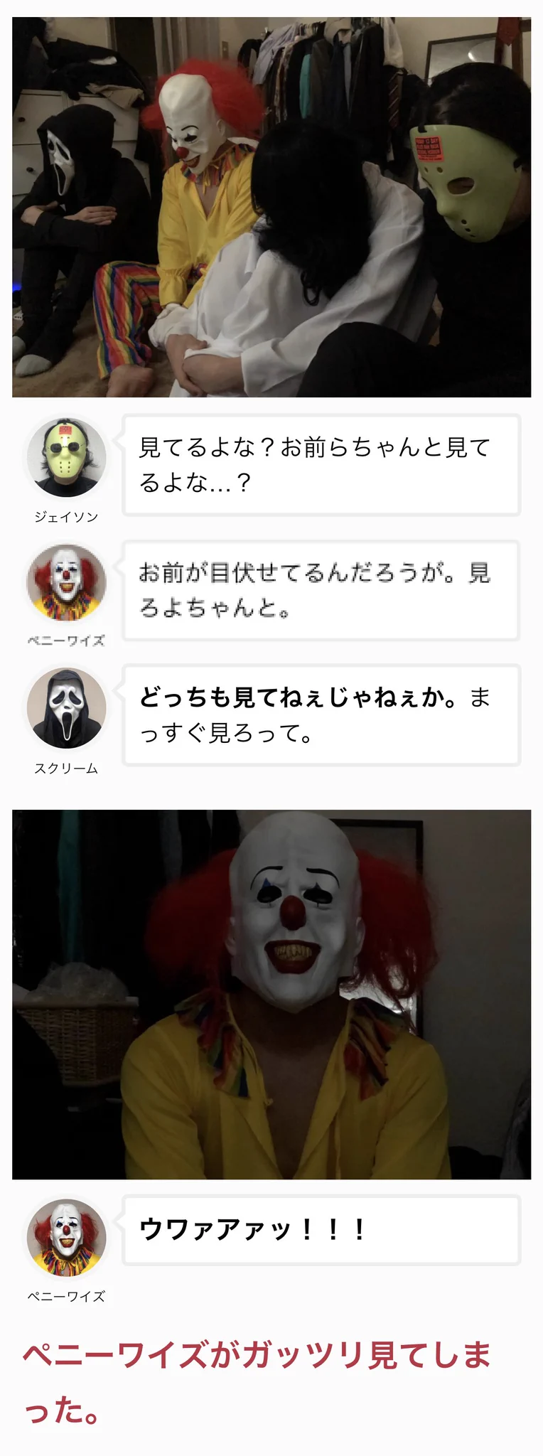 怖い格好をしていればホラー映画も怖くない？！実証してみた結果がこちらwww