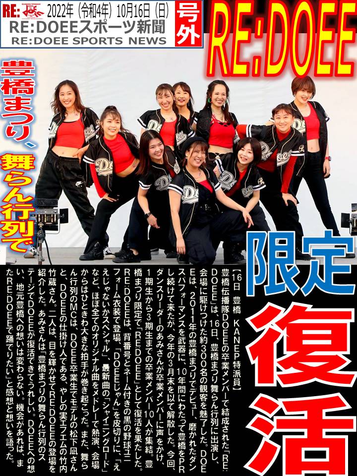 KANEP25's tweet photo. @amitaaam @miffy_doee @doee_tokunee_1 @tukushi_mashiro @cheer_meme25 @doee_arata05 @doee_shino11 @doee_kyoka77 

【RE:DOEEスポーツ新聞】【号外】

2022年（令和4年）10月16日（日）

RE:DOEE　限定復活
豊橋まつり、舞らん行列で

「RE:DOEEスポーツ新聞」はKANEPが発行する新聞です。

#DOEE https://t.co/KcQjXnudV0