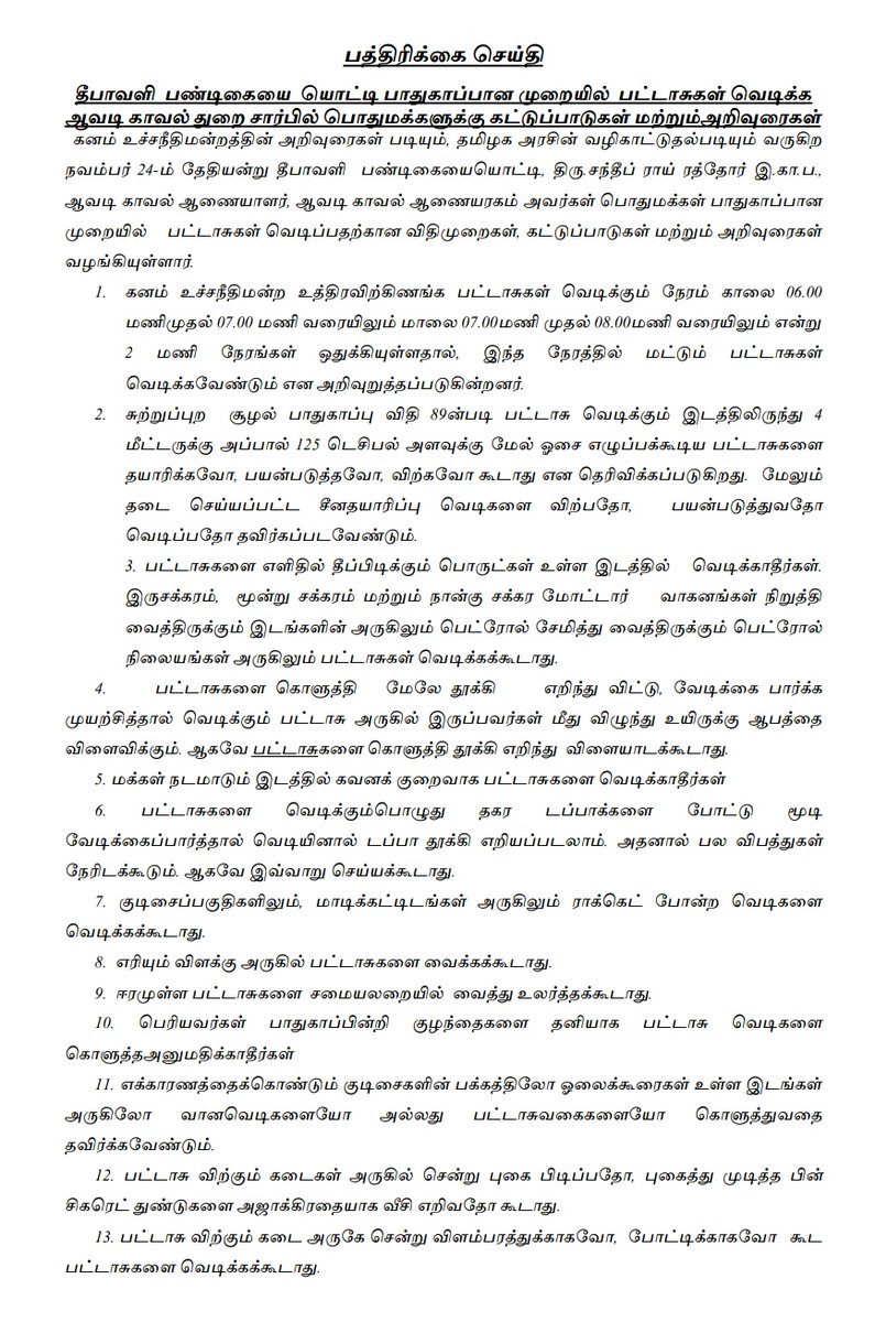 avadipolice's tweet photo. #AvadiPoliceCommissionerate #PressNote #DiwaliFeatival #Safe #Instructions #ImportantAdvice
Public awareness initiated by @avadipolice
@avadipolice
@SandeepRRathore
@tnpoliceoffl
@CMOTamilnadu https://t.co/jA42Yo3kVv
