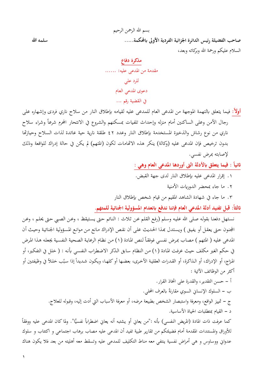 drhossam's tweet photo. مذكرة دفاع في قضية اطلاق نار وشروع في انتحار لمتهم مصاب بمرض نفسي
لم يصدر حكم الى الآن والقضية لا تزال منظورة https://t.co/AICZZV3IhM