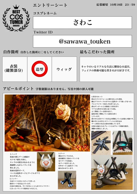 #ベストコスチューマー2022秋【作品名】原神【キャラ名】ヒルチャール(戦士)キャラクターが実在していたらをイメージして可愛らしさも大切に全身造形しました。特に持ち運び可能などこでも焚き火セットがお気に入りです!! 