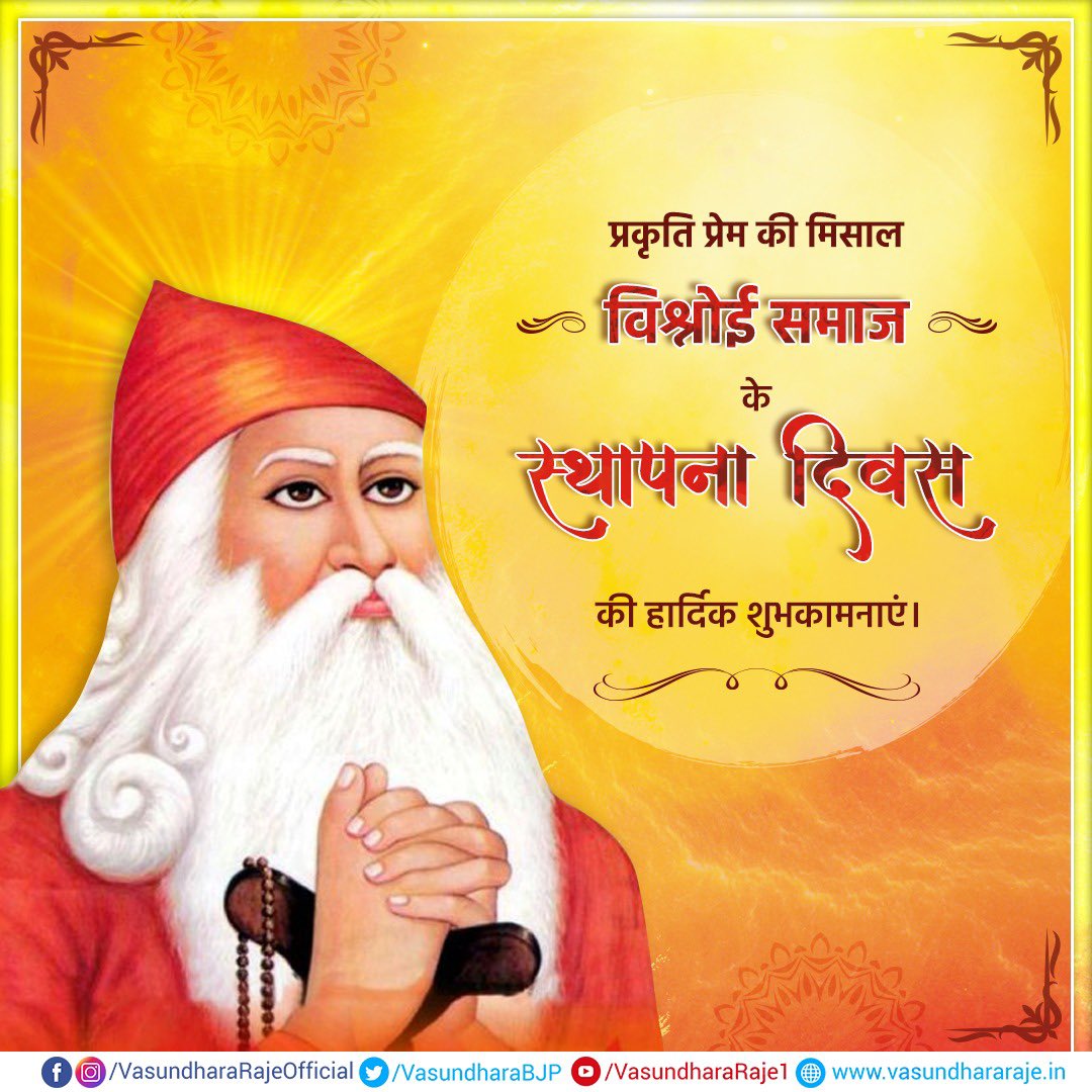 VasundharaBJP's tweet photo. प्रकृति को भगवान तुल्य मानकर धरती पर विराजित हर एक जीव की सेवा करने वाले बिश्नोई समाज के स्थापना दिवस की हार्दिक बधाई एवं शुभकामनाएं। https://t.co/IbwaD7qvXg