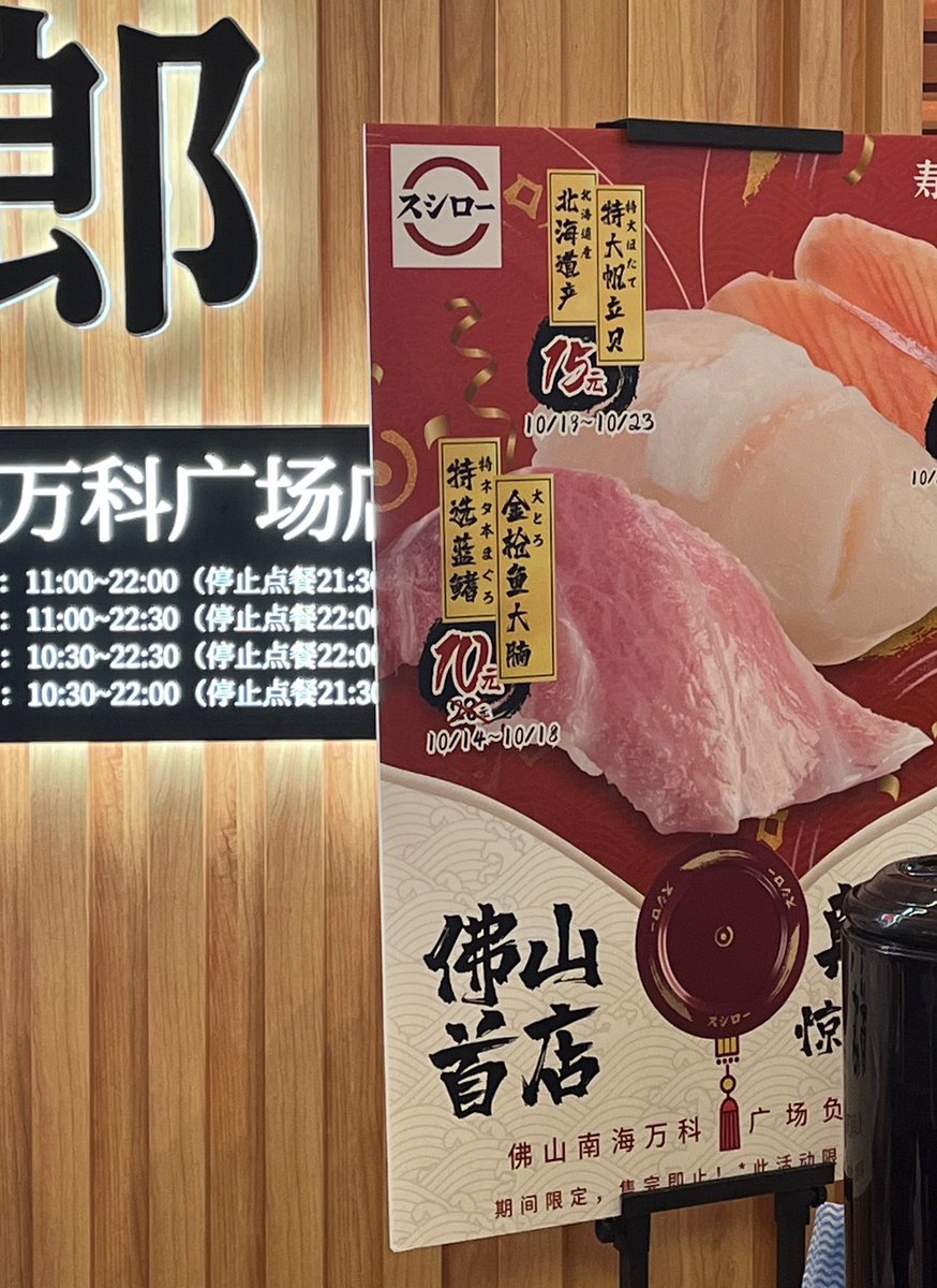 スシロー仏山首店🍣🍣
#スシロー