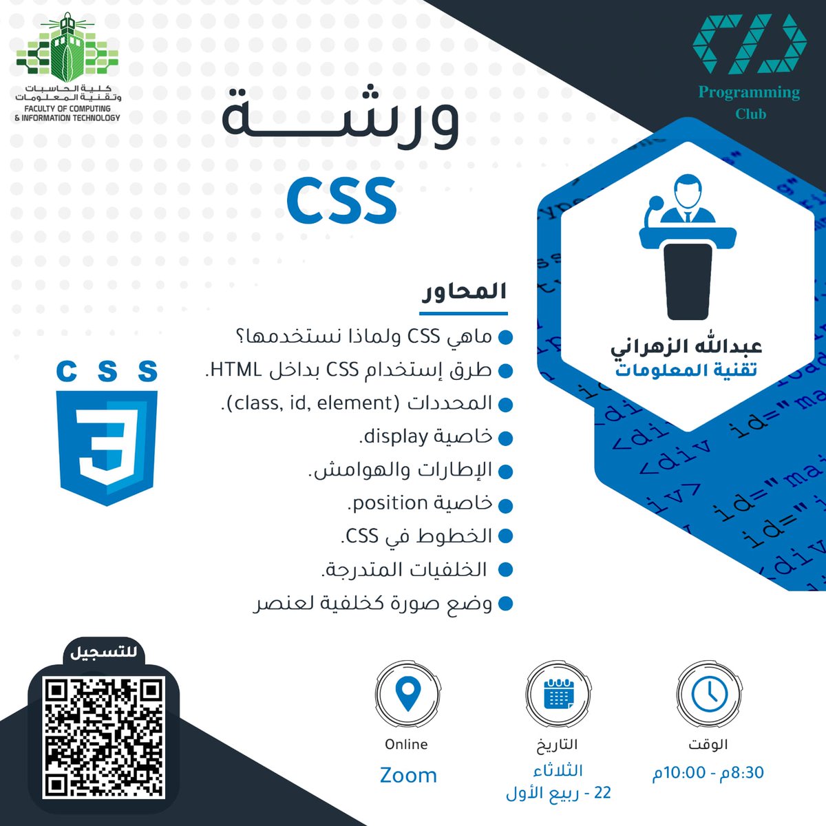 لكل المهتمين بتصميم وإنشاء المواقع 

نذكركم بموعدنا اليوم الساعة 8:30 🤩

اليوم الثاني 3/2 🔥
ورشة عمل مقدمة في لغة CSS 

نراكم على الموعد ✨ 

🔗رابط حضور الورشة:
eu.bbcollab.com/guest/3b29e485…
<a href="/FCITKAU/">كلية الحاسبات FCIT#</a>
