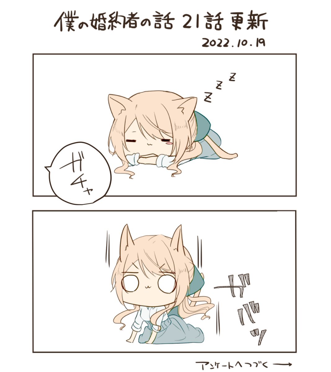 お待たせいたしました!
僕婚21話更新されましたー!
ソフィ猫シリーズ、アンケートで遊んでみようと思ったのでぽちっと投票していただけると嬉しいです!
結果が次回の宣伝絵になるよ
#僕の婚約者の話
https://t.co/e84EzqXy27 