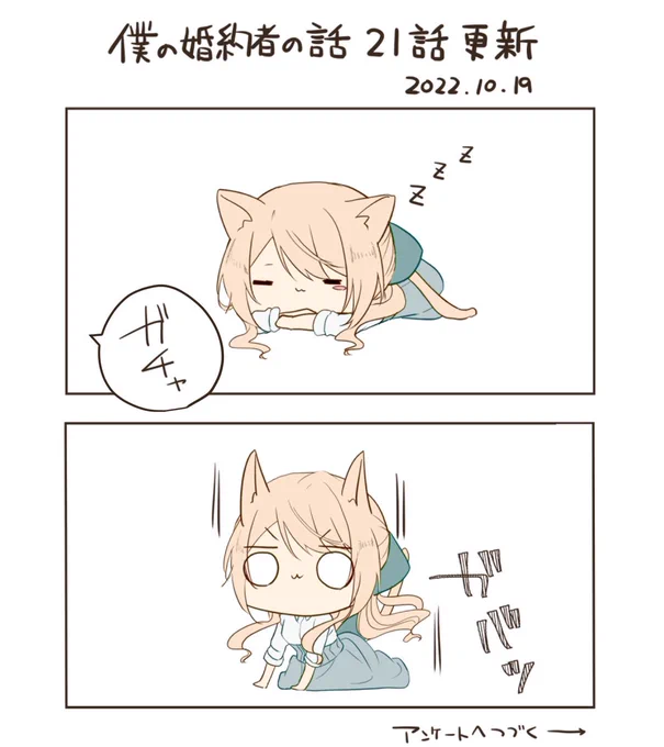 お待たせいたしました!
僕婚21話更新されましたー!
ソフィ猫シリーズ、アンケートで遊んでみようと思ったのでぽちっと投票していただけると嬉しいです!
結果が次回の宣伝絵になるよ
#僕の婚約者の話
https://t.co/e84EzqXy27 
