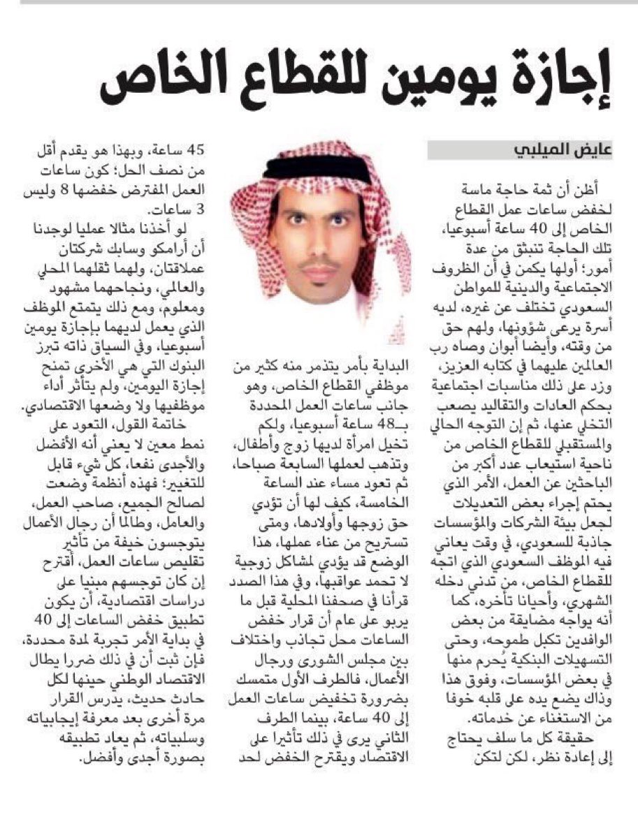 awi13881's tweet photo. أهم عقبة تواجه التوطين في القطاع الخاص هو عدم إقرار إجازة يومين اسبوعية وتقليص ساعات العمل اليومية والتي منحت الوافدين ميزة نسبية عن المواطنين.   #تقليص_ساعات_العمل_الى_ستة https://t.co/YXuXNOjHBP