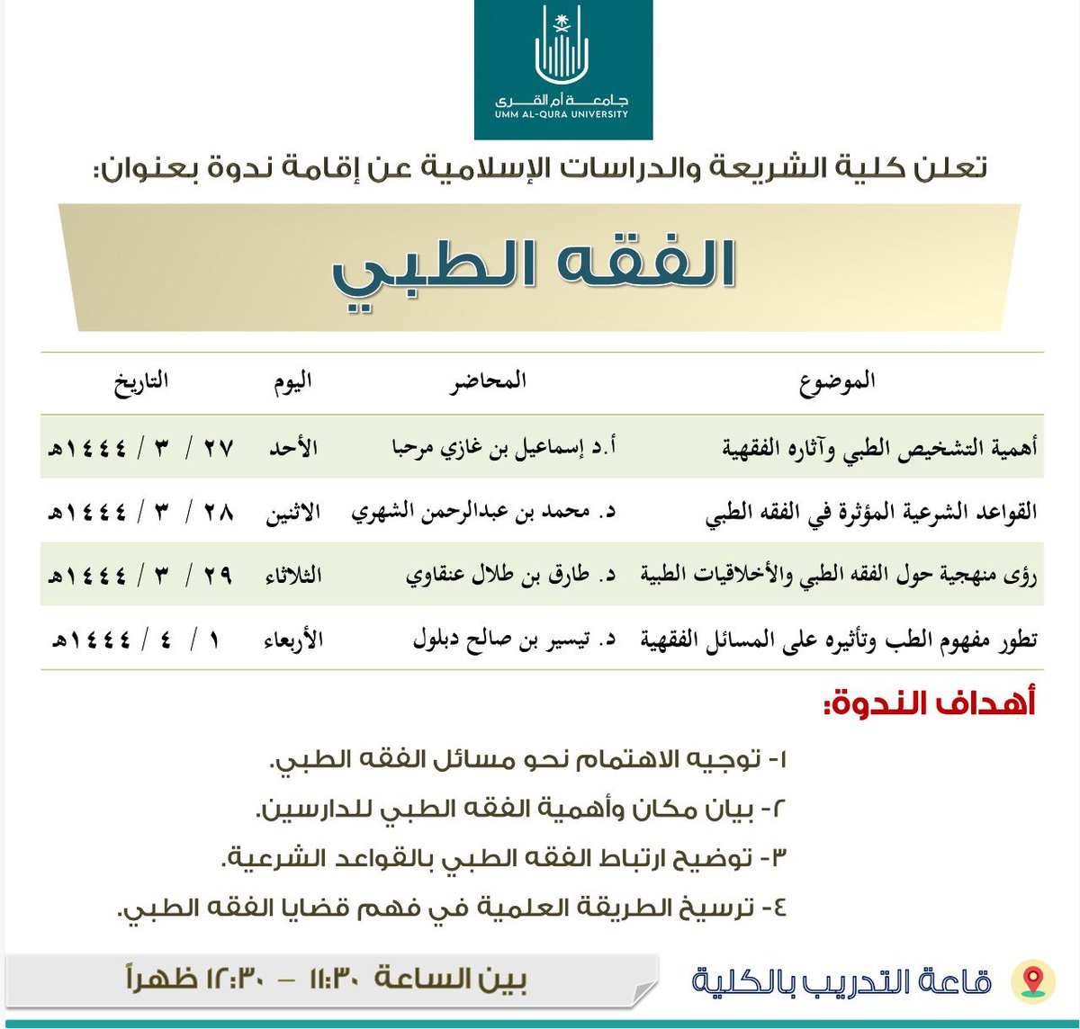 #دعوة |✉️📝

تعلن كلية الشريعة والدراسات الإسلامية عن إقامة ندوة بعنوان: "الفقه الطبي" 🫀🫁💉وتتضمن جملة من المحاور المتنوعة.

🗓الأحد ٣/٢٧ إلى الأربعاء ٤/١  
⏰ ١١:٣٠ صباحاً إلى ١٢:٣٠ ظهرا
📍 قاعة التدريب بكلية الشريعة

#جامعة_أم_القرى
#مقصد_الطلبة_المتميزين