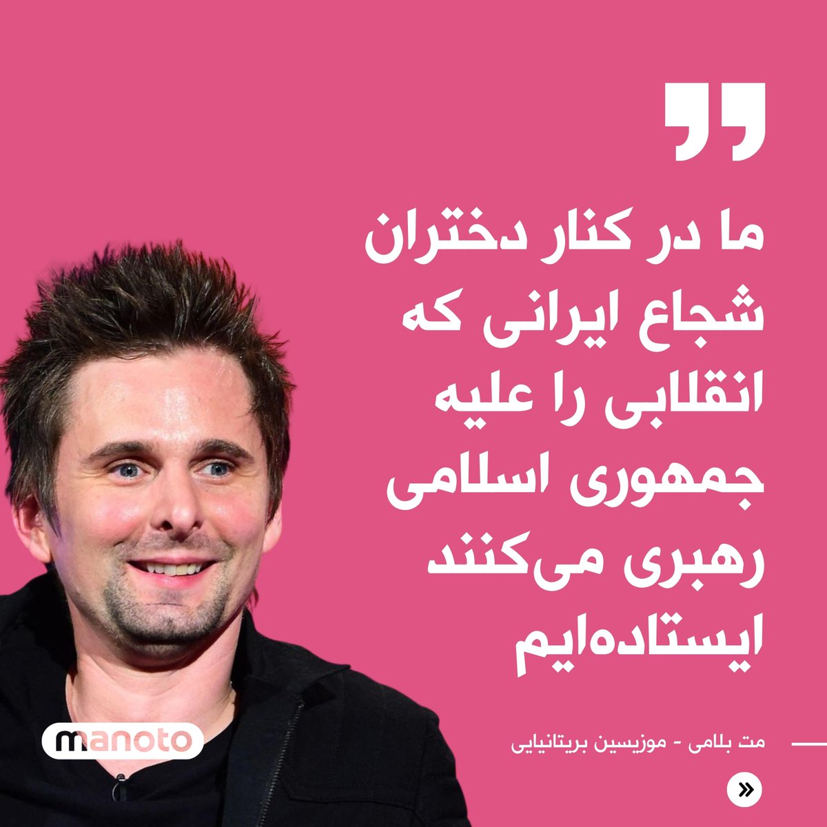 ManotoNews's tweet photo. مت بلامی، خواننده و نوازنده راک بریتانیایی، از خیزش سراسری مردم ایران حمایت کرد.
بلامی در صفحه اینستاگرام خود نوشت: «ما در کنار دختران شجاع و زنان جوان ایران که انقلابی را علیه جمهوری اسلامی رهبری می‌کنند ایستاده‌ایم». https://t.co/aL9RUrgkri