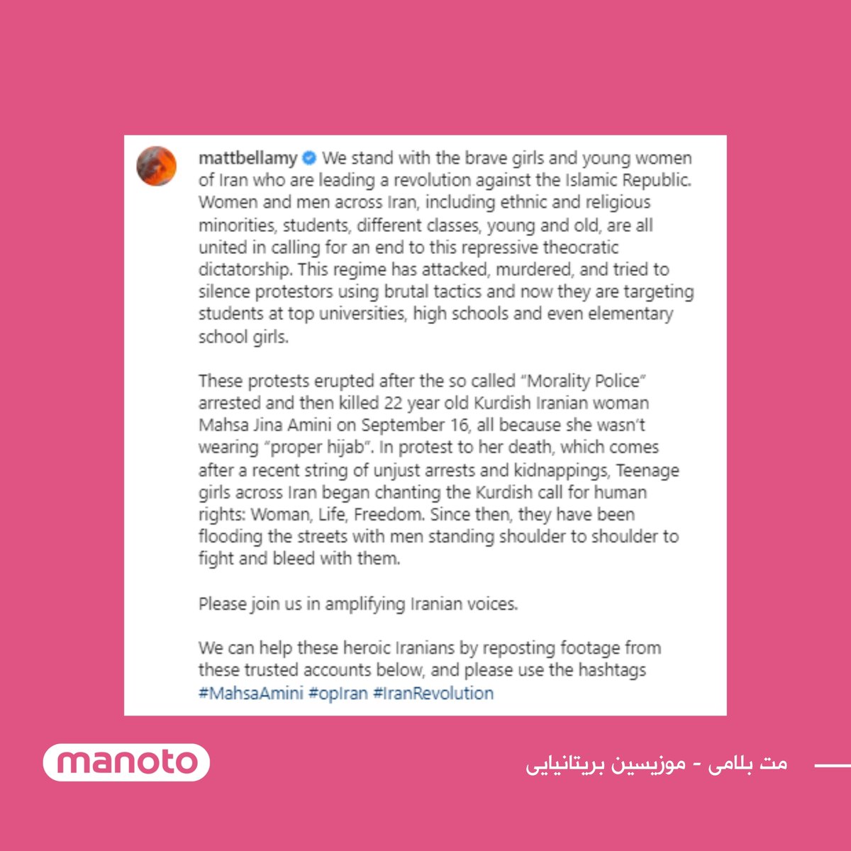 ManotoNews's tweet photo. مت بلامی، خواننده و نوازنده راک بریتانیایی، از خیزش سراسری مردم ایران حمایت کرد.
بلامی در صفحه اینستاگرام خود نوشت: «ما در کنار دختران شجاع و زنان جوان ایران که انقلابی را علیه جمهوری اسلامی رهبری می‌کنند ایستاده‌ایم». https://t.co/aL9RUrgkri