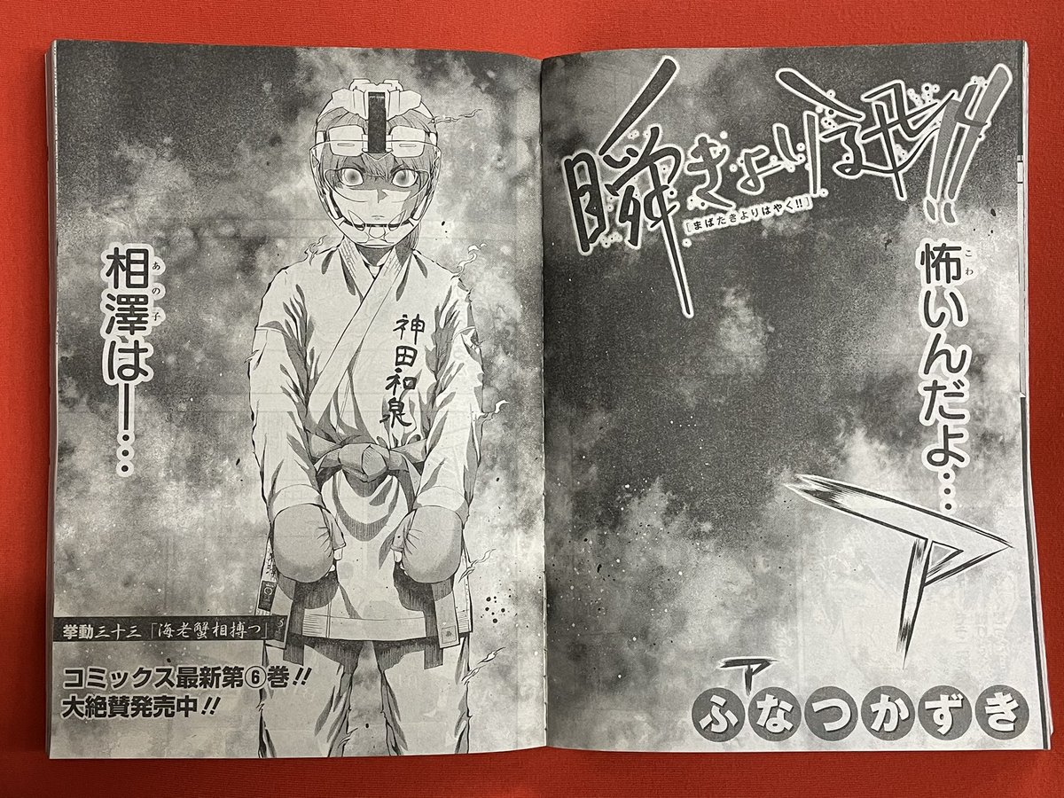 日が変わって今日はウルトラジャンプ発売日!「瞬きより迅く‼︎」載っております!よろしくお願いします! 