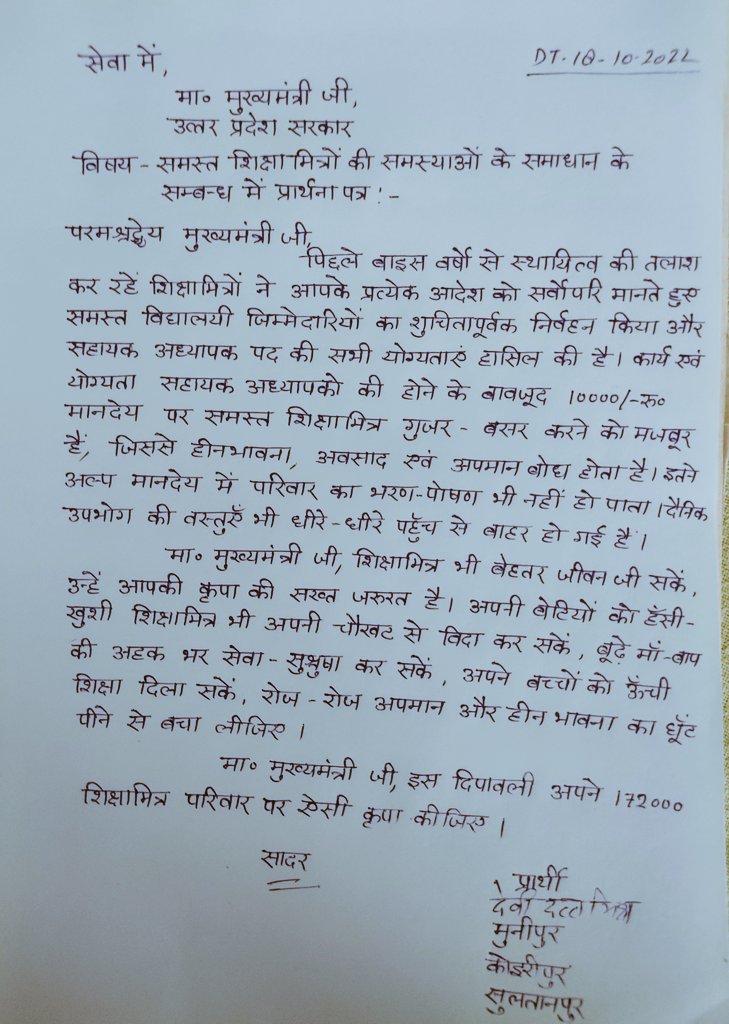 shiksha_mitra's tweet photo. मुख्यमंत्री जी को शिक्षामित्र का पत्र

शायद शिक्षामित्रों के दर्द समझ सके योगी जी

6 सालों से विनती कर रहे हैं
@myogiadityanath @drdineshbjp @HMOIndia @Aamitabh2 @KishoreAjwani @pal_jagdambika @varungandhi80 @PMOIndia @mp_kaushal @ZEEUPUK @TRIBHUW51153706 @yadavakhilesh https://t.co/UHqy7bSNsO