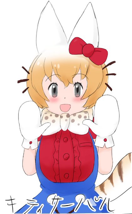キティサーバルちゃんらくがき 
