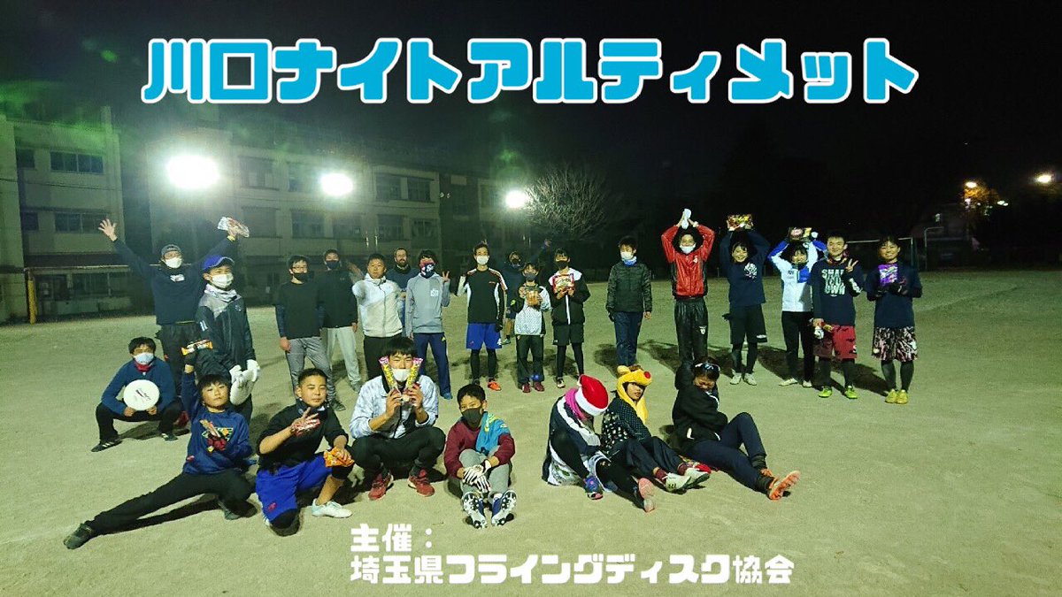 JFDA_DX's tweet photo. 本日、2022-10-19開催予定のイベントのお知らせです。
19:00から
川口市立飯仲小学校
[埼玉県川口市南町２丁目３−１](https://t.co/xP5WnpQsHW)
で川口ナイトアルティメットが開催されます！
詳しくは、https://t.co/iYyXtKfUKCをご覧ください♪
#フライングディスク
#ディスクでつながる https://t.co/4XPdd9ZBI0