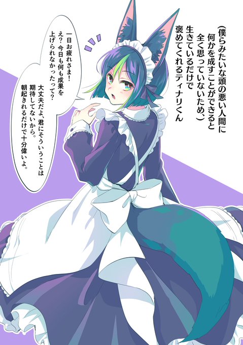 (僕らみたいな頭の悪い人間に何かを成すことができると全く思っていないため、)生きているだけで褒めてくれるティナリくん・メイドバージョン 