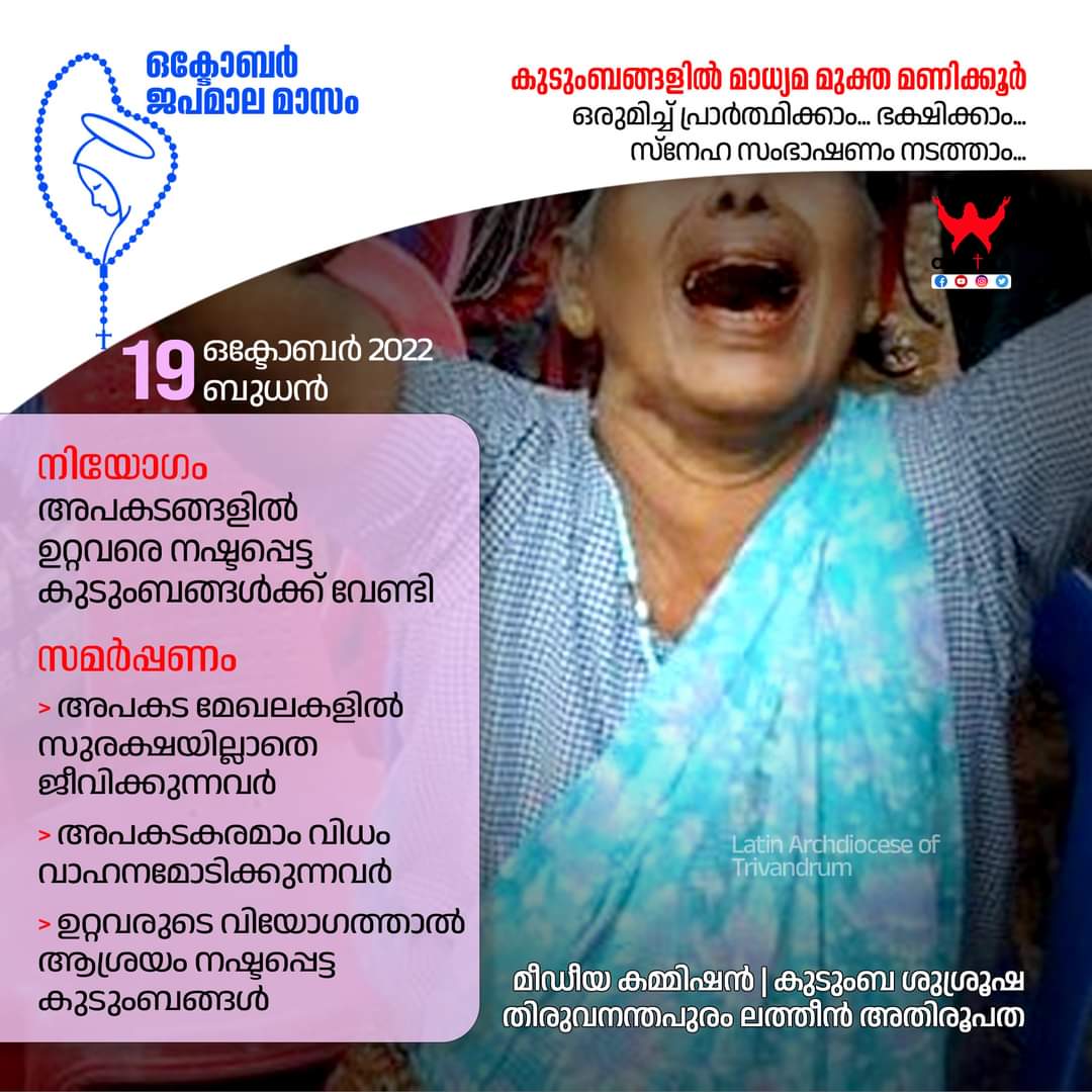 archdiocesetvm's tweet photo. ഒക്ടോബർ ജപമാല മാസം 
പത്തൊൻപതാം തീയതി, ബുധൻ
#October #Rosary #MotherMary #wednesdayvibes #CatholicChurch #accidentedetransito #death #DiedUnexpectedly #Dearest #families #painful #TearsOfThemis https://t.co/HfGCFQkMUI