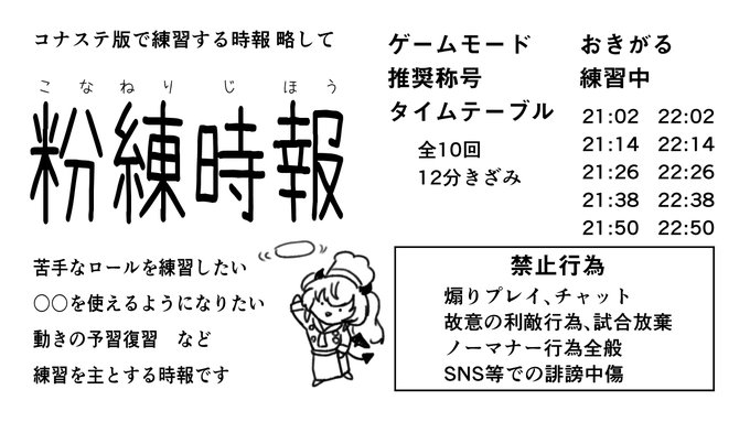 本日10月19日(水)の21時より、コナステ版ボンバーガールで練習を主とした時報「#粉練時報」を行います。
苦手なロールや今後使っていきたいガールの操作等、練習をしたい方は画像内容をよくご確認のうえ、奮ってご参加ください。 