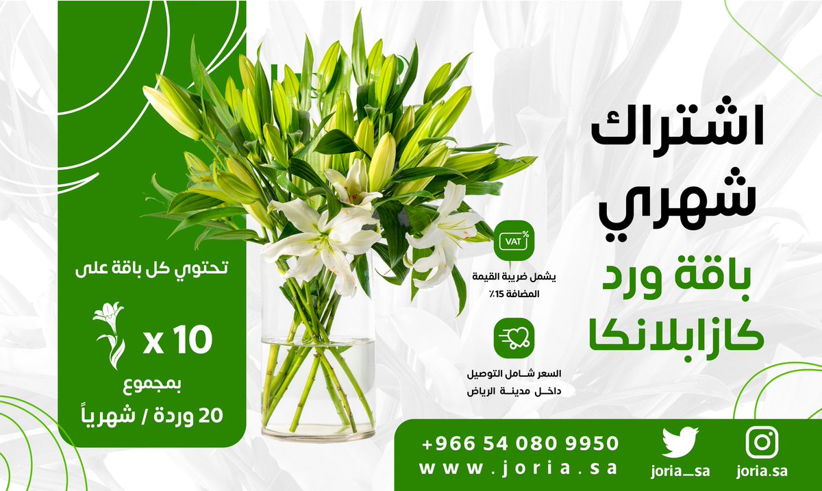 Joria_sa's tweet photo. اشترك الان ف باقة الكازابلانكا الشهرية😍
( زيارتين في الشهر)
و سيصلك  باقتين من ورد الكازابلانكا الطبيعي🌹
السعر : 529 شامل الضريبة و التوصيل😍
.
. https://t.co/SXLl3ENA42
.
.
#عروض #السعودية #الرياض #الورد #الورد_الجوري #جوريا #ورد_طبيعي #كازابلانكا_طبيعي https://t.co/Wgz6zmn5UZ
