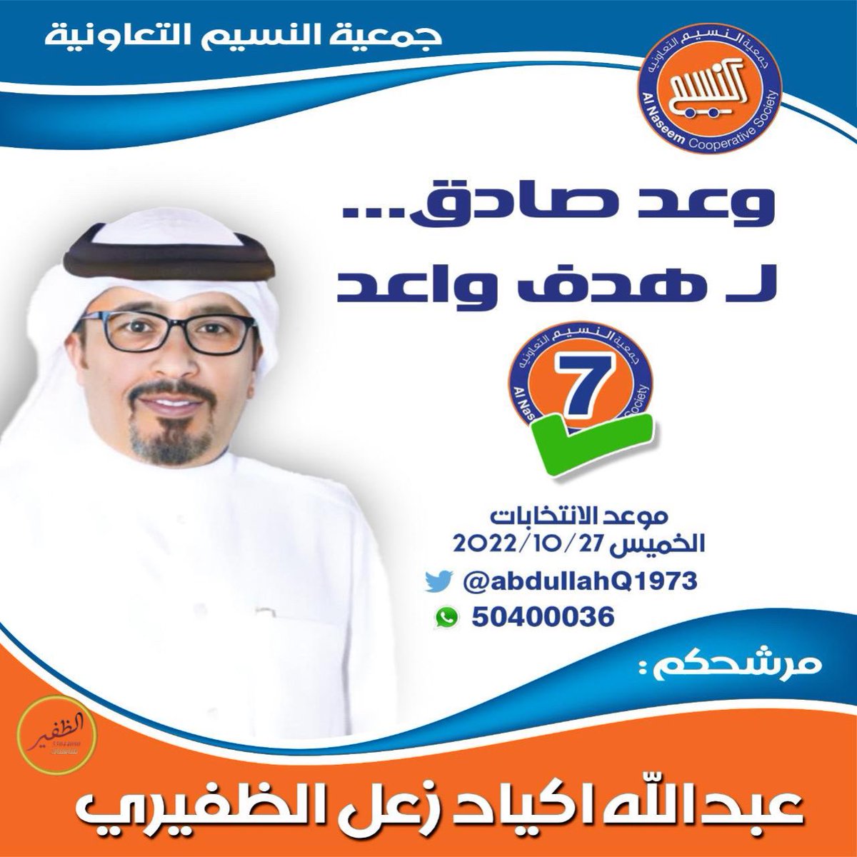 جمعية النسيم التعاونية

موعد الانتخابات

الخميس ٢٧ / ١٠ / ٢٠٢٢م

مرشحكم :

أحمد خليف العيزار الظفيري

<a href="/AhmedKuwait99/">أحمد خليف العيزار</a> 

مرشحكم :

عبدالله اكياد الظفيري

<a href="/ABDULLAHQ81973/">Abdullah</a> 

#الظفير