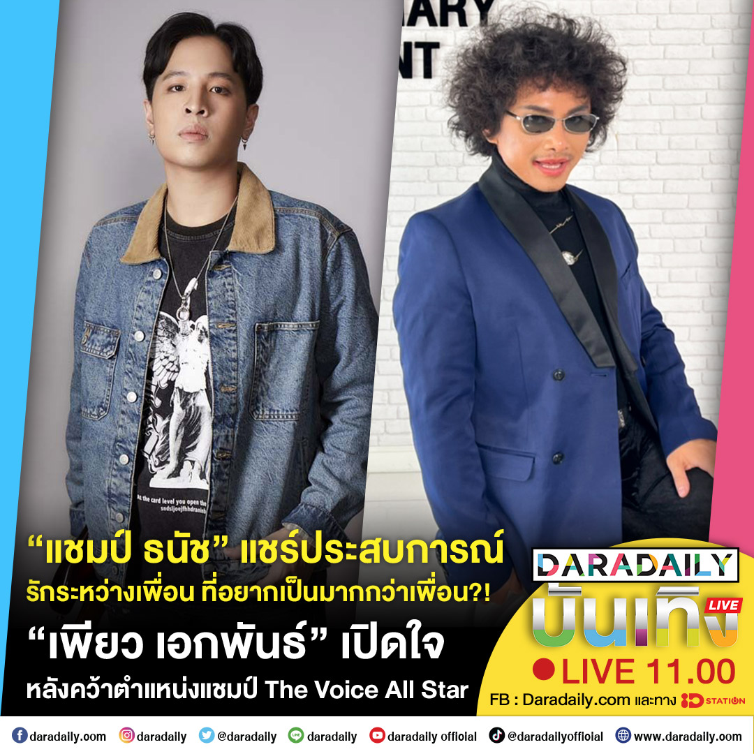 😍🎤ดาราเดลี่บันเทิง Live! “แชมป์ ธนัช” แชร์ประสบการณ์รักระหว่างเพื่อนที่อยากเป็นมากกว่าเพื่อน?! ส่วน “เพียว เอกพันธ์” เปิดใจหลังคว้าตำแหน่งแชมป์ The Voice All Star เจอกัน 11.00 น. #แชมป์ธนัช #ChampThanat #เพียวเอกพันธ์ #TheVoiceTH #TheVoiceAllStarsTH #daradaily