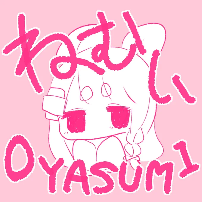 おやすみ 