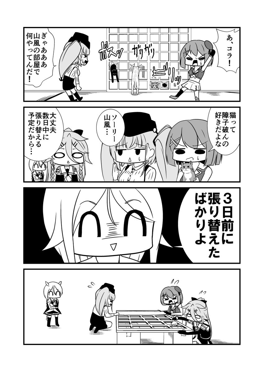 (∩∩)<猫チャンは障子破るの好きですね
#艦これ 