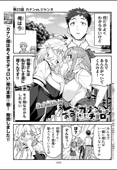 週刊少年マガジン47号が発売されました📢📢

『カナン様はあくまでチョロい』
第23話は皆で一緒に仲良く(?)下校♥

【https://t.co/4644zIoUdM】アンケート応援もよろしくね😈💞

単行本第①巻も発売中!
#カナチョロ 