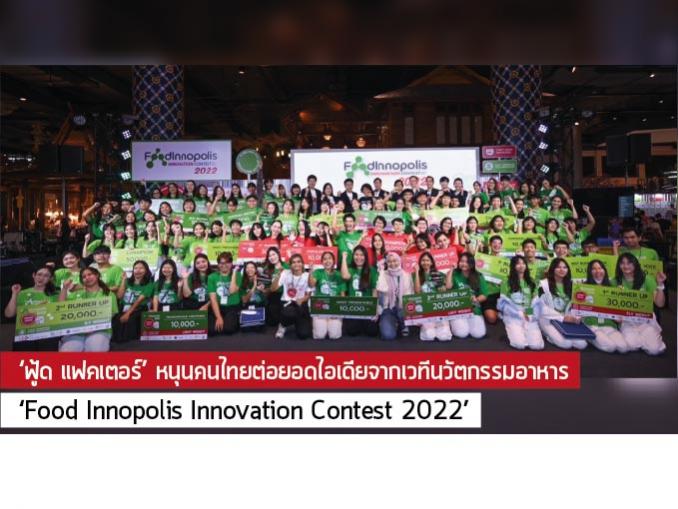 MarketPlusMag's tweet photo. "ฟู้ด แฟคเตอร์" หนุนคนไทยต่อยอดไอเดีย จากเวทีนวัตกรรมอาหาร Food Innopolis Innovation Contest 2022 https://t.co/VgH6Ft9vJk #FoodFactors #MarketPlusOnline https://t.co/xefMHHj14l