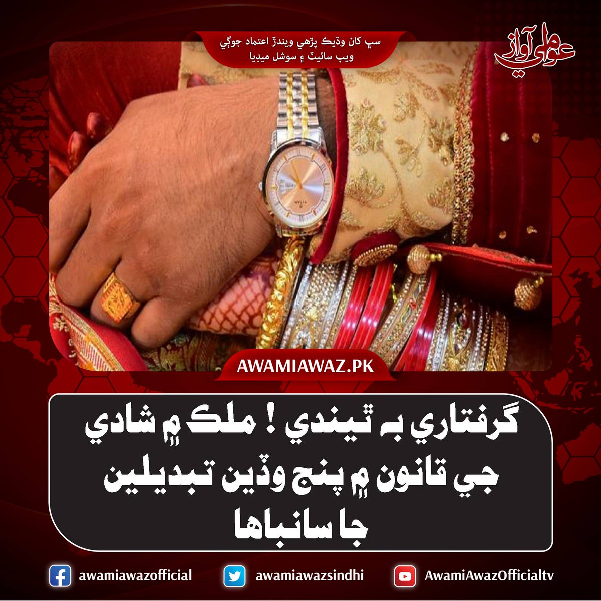 awamiawazsindhi's tweet image. گرفتاري به ٿيندي ! ملڪ ۾ شادي جي قانون ۾ پنج وڏين تبديلين جا سانباها
 وڌيڪ تفصيل لاءِ وزٽ ڪريو
awamiawaz.pk/957431/
#Karachi #Marriage #DigitalTable