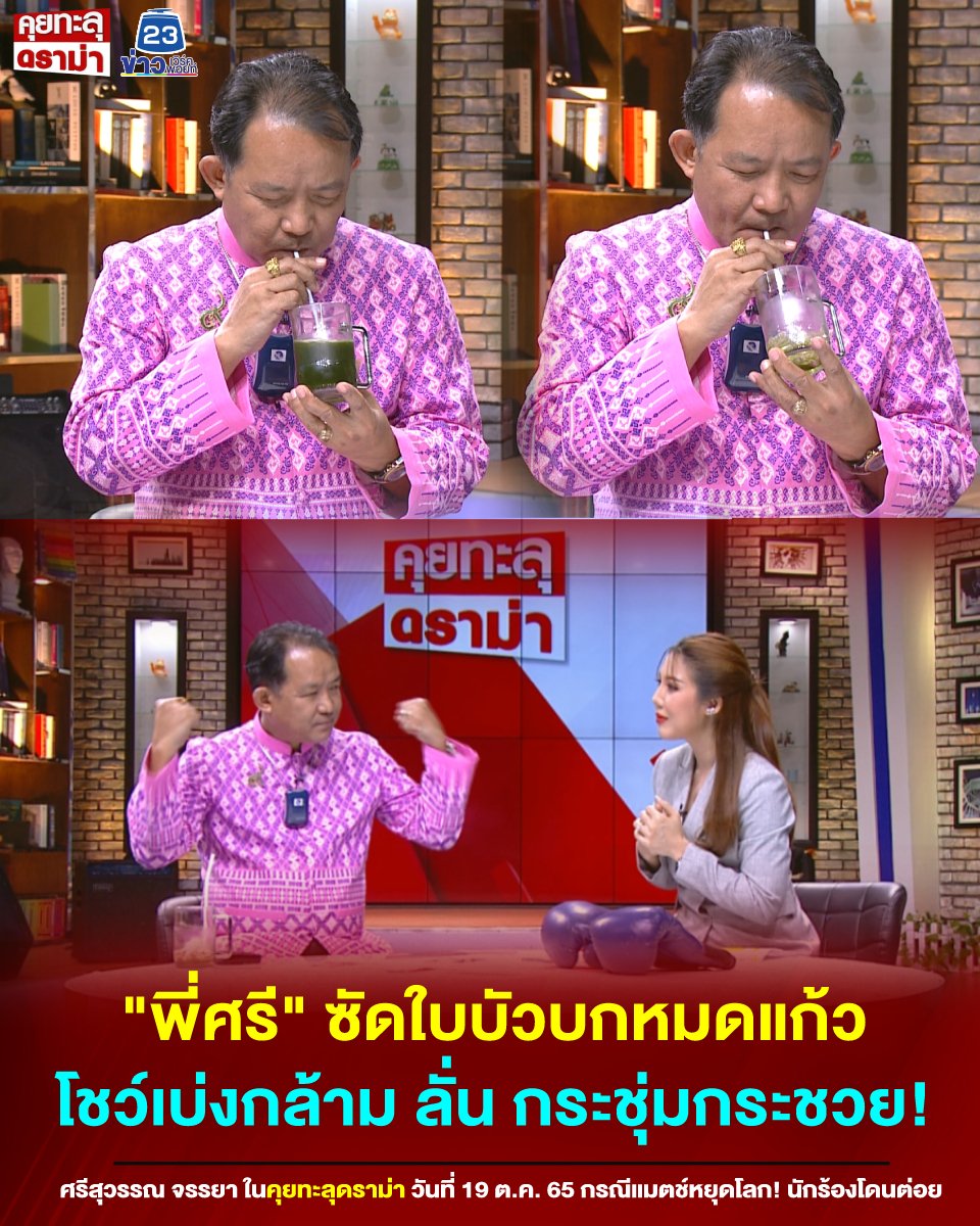 KTDRAMA23's tweet photo. #คุยทะลุดราม่า วันนี้ ปอเปี๊ยะ พิธีกรรายการได้มอบน้ำใบบัวบกแก้ช้ำใน - แก้อักเสบ ให้ศรีสุวรรณ หลังเปิดศึก"ศักดิ์"VS"ศรี" กลางวงสื่อ โดยหลังดื่มจนหมดแก้ว ก็โชว์เบ่งกล้าม พร้อมบอกว่ากร��ชุ่มกระชวย #ศรีสุวรรณ https://t.co/xZfM74jT4u