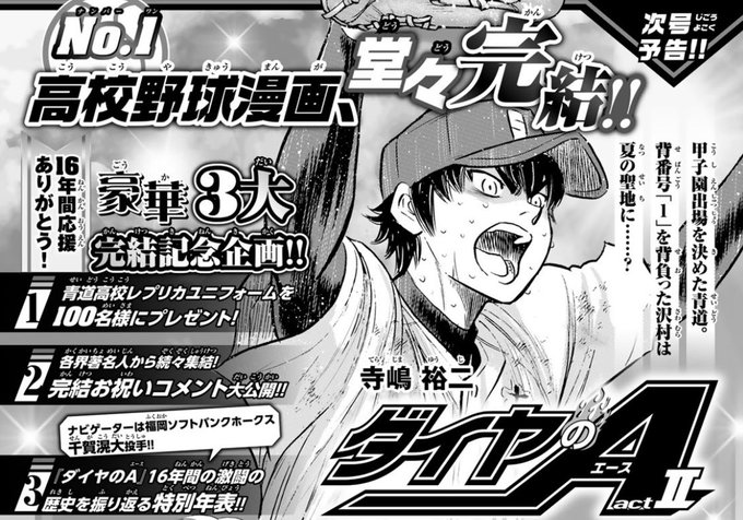 ダイヤのa エース Act2最終回ネタバレ 打ち切りラストは本当 続編がない理由はなぜなのか調査 情報屋ピッピ通信