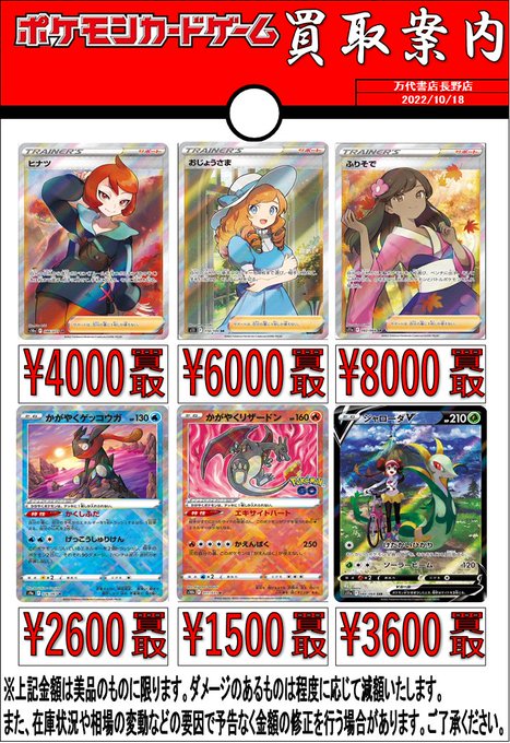 カード Twitter更新しました ポケモンカードの買取金額更新いたしました 万代書店 長野店