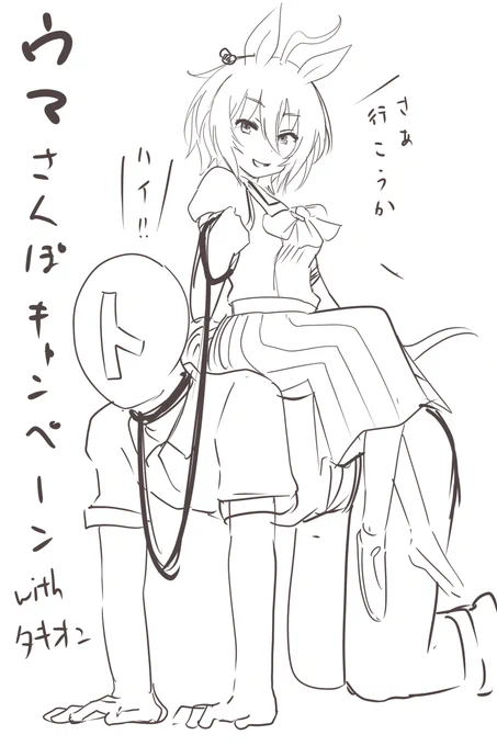 タキオンとウマさんぽと聞いて思いつくイメージはやっぱこんなですわなと言う落書き 
