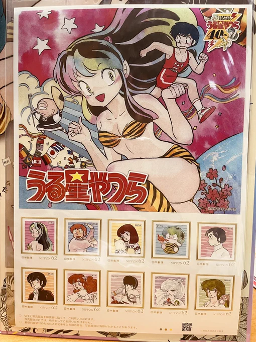 「うる星やつら」40周年のときの記念切手。こういうのって絶対使えないよねー。俺が死んだらこの切手たち、どうなるんだろう。 