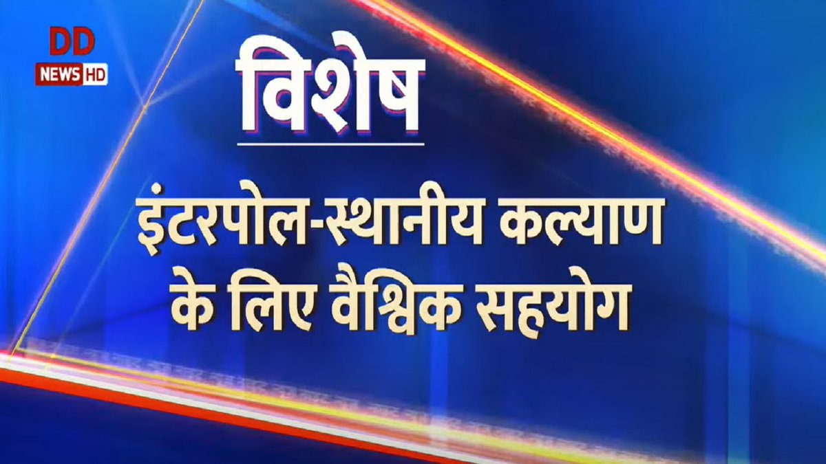 DDNewsHindi's tweet photo. न्यूज़ नाइट विशेष: इंटरपोल-स्थानीय कल्याण के लिए वैश्विक सहयोग
WATCH: https://t.co/hOes4Hfqw0
#INTERPOL90GA
#NewsNight
@INTERPOL_HQ https://t.co/DrUgKixMH6