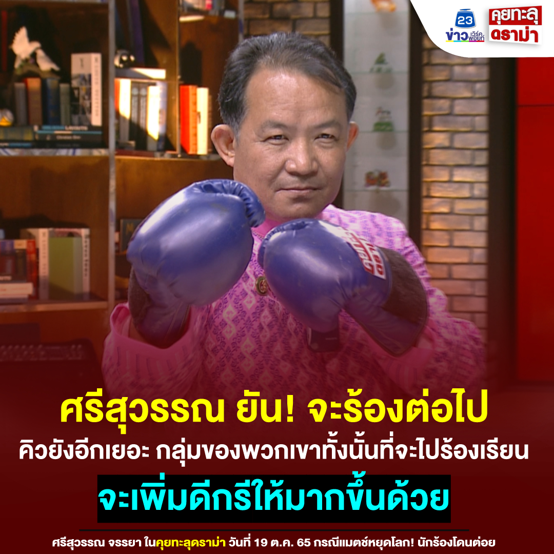 KTDRAMA23's tweet photo. #ศรีสุวรรณ ยัน! จะร้องต่อไป
.
#คุยทะลุดราม่า วันนี้ ศรีสุวรรณ ลั่น ก็ยังต้องร้องต่อไป คิวที่จะเข้าสู่กระบวนการร้องเรียนยังอีกเยอะ และก็เป็นกลุ่มคนขอ���พวกเขาทั้งนั้นที่ผมจะไปร้องอีก  อาจจะเพิ่มดีกรีให้มากขึ้นด้วย  #ข่าววันนี้ #ข่าวเวิร์คพอยท์ https://t.co/Wo5IlS1SBA