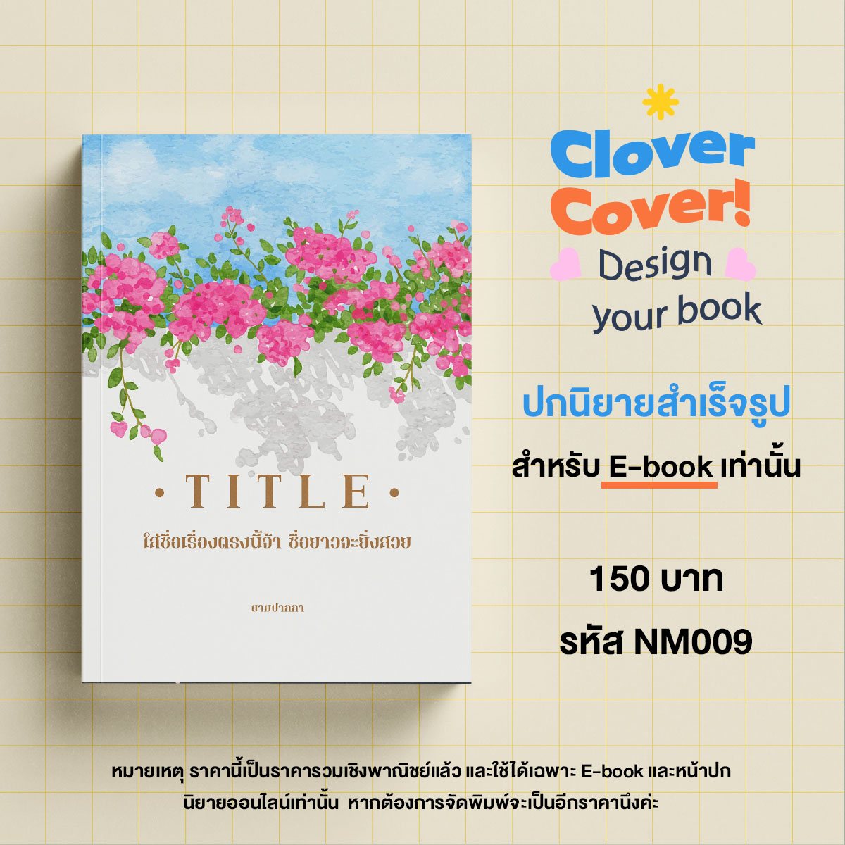 🧡Hello ! Clover Cover📙
ปกนิยาย E-book  รหัส NM009 ราคา 150 บาท
ลูกค้าจะได้รับ 
🔸ไฟล์ภาพ สเกล A4 ความละเอียด 300 dpi
🔸ราคานี้รวมเชิงพาณิชย์แล้วค่ะ
🔸แก้ไขชื่อฟรีตามฟอนต์ตัวอย่าง 
🎉พิเศษฉลองร้านเปิดใหม่ ลด 15%🎉INBOX เลย
#รับทำปกนิยาย #ปกนิยายสำเร็จรูป #HelloCloverCover 🧡🧡🧡