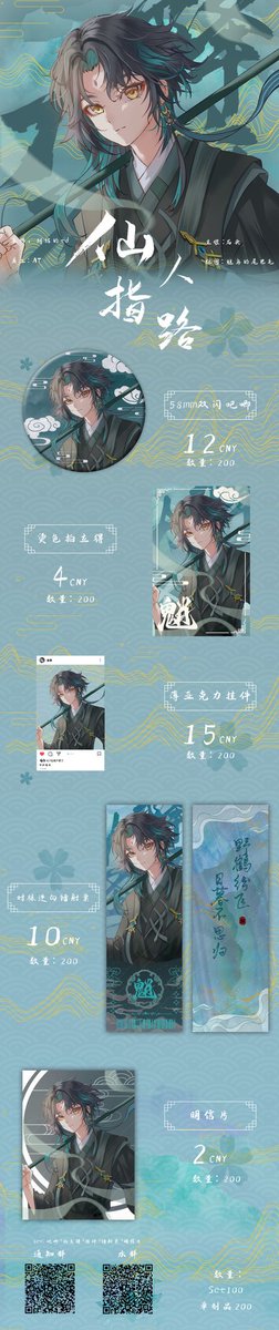 Chalk_0419's tweet photo. This is Xiao's goods.🥺❤️It's so beautiful！And the organization is reliable.❤️

Painter:纠结的td（CN）
Organizer:石头（CN）
Organization:魈鸟的尾巴毛
Twi Agent:@Chalk_0419 

（I'm just a agent💌）
#魈 #GenshinImapct #Xiao https://t.co/e5rJCGQwi9