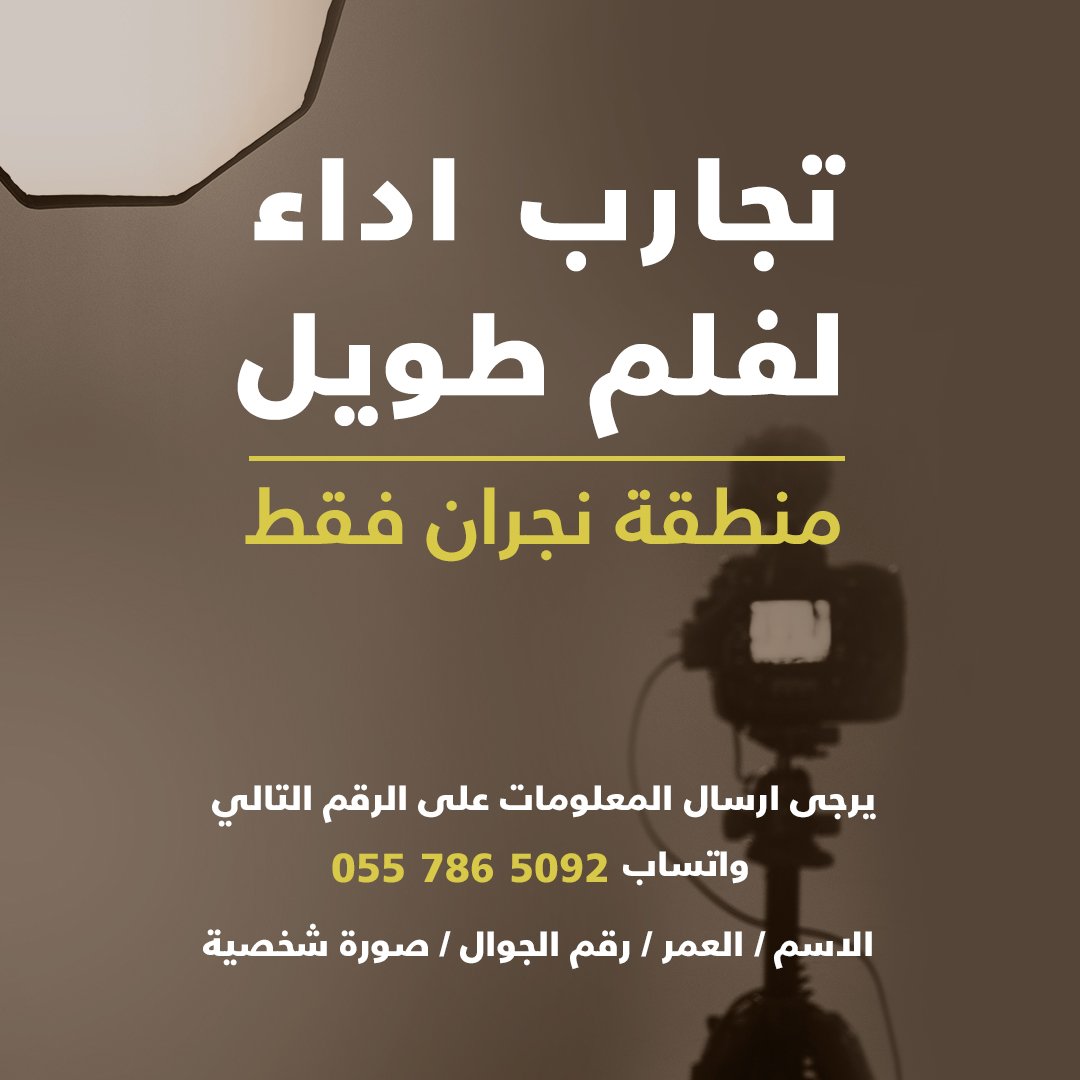 لمن لدية رغبة التمثيل في منطقة نجران الرجاء التواصل. واتساب فقط! 
#السعودية #افلام #نجران #سينما