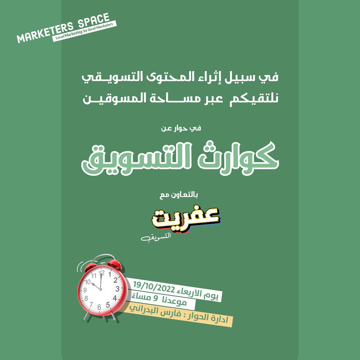 Marketers_space's tweet photo. نعرف أن #التسويق عنصر أساسي في نجاح الشركات ، وفي مساحة المسوقين نلتقيكم في مساحة مثرية عن الكوارث التي يجب أن نتجنبها في عملنا التسويقي.

 https://t.co/EgQUT9ZzWI

نتنظركم بشغف https://t.co/ggT5s27xLs