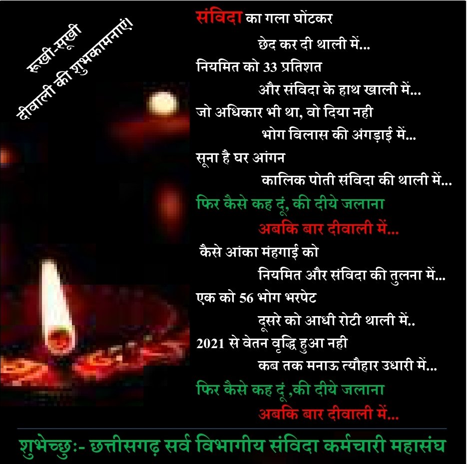 सर्व विभागीय संविदा कर्मचारी महासंघ छत्तीसगढ़ की ओर से <a href="/ChhattisgarhCMO/">CMO Chhattisgarh</a> के समस्त माननीय मंत्री एवं विधायकों को रूखी-सुखी दीवाली की ढेर सारी शुभकामनाएं🙏🙏
<a href="/INCChhattisgarh/">INC Chhattisgarh</a> <a href="/BJP4CGState/">BJP Chhattisgarh</a> <a href="/RahulGandhi/">Rahul Gandhi</a> <a href="/priyankagandhi/">Priyanka Gandhi Vadra</a> <a href="/amitjogi/">𝐀𝐦𝐢𝐭 𝐀𝐣𝐢𝐭 𝐉𝐨𝐠𝐢</a> <a href="/AAPChhattisgarh/">AAP Chhattisgarh</a> @GouriShanker_CG <a href="/dharam_kaushik/">Dharamlal Kaushik</a>