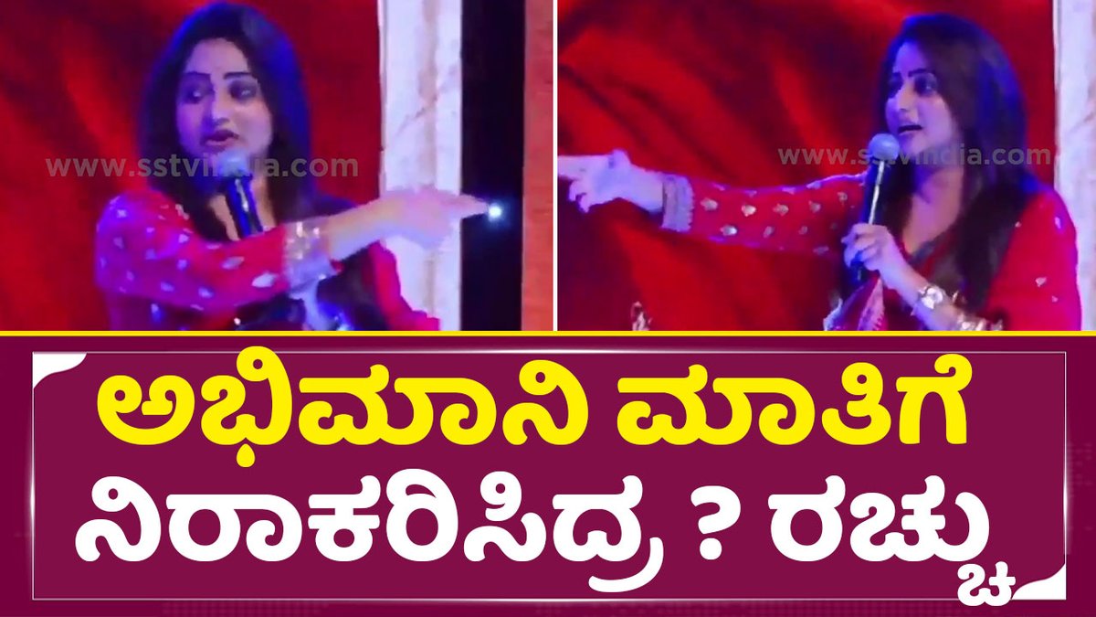 sstvmedia's tweet photo. ಅಭಿಮಾನಿ ಮಾತಿಗೆ ನಿರಾಕರಿಸಿದ್ರ ? ರಚ್ಚು
Video link: https://t.co/sqcupmVn6j
#Headbush #daalidhananjaya #Ramya #rachitaram #loosemada #yogi #sstv
#HeadBush, #MyDaysInTheUnderworld
#JayarajBiopic #BangaloreUnderworld
#MPJayaraj #HappyBirthday #Daali
#DaaliDhananjaya #PayalRajput https://t.co/KffHNHysex