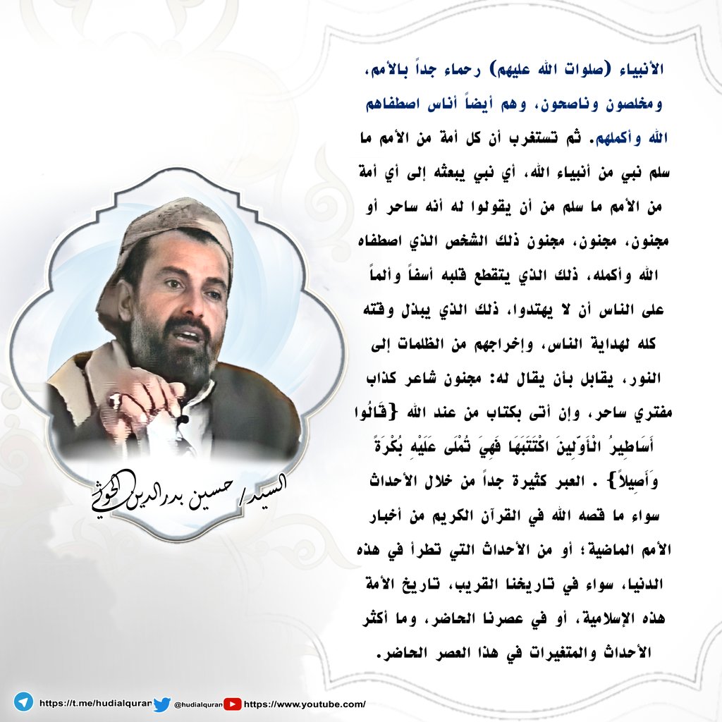 Had_Alq2n's tweet photo. #السيد_حسين_بدرالدين_الحوثي:
الأنبيـاء ( صلوات الله عليهم)  رحماء بالأمم ‘ و مخلصون و ناصحون ‘ وهم أيضاً أناس اصطفاهم الله و أكملـهم ... https://t.co/EvzDIKZ5h6
