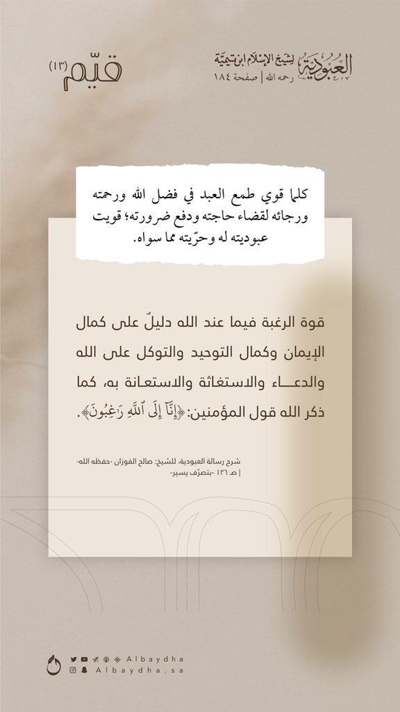 Albaydha's tweet photo. من كمال الإيمان؛
الطمع في فضل الله.

(١٣)  | 📜
#قيم_العبودية https://t.co/rNr6QRJCUx