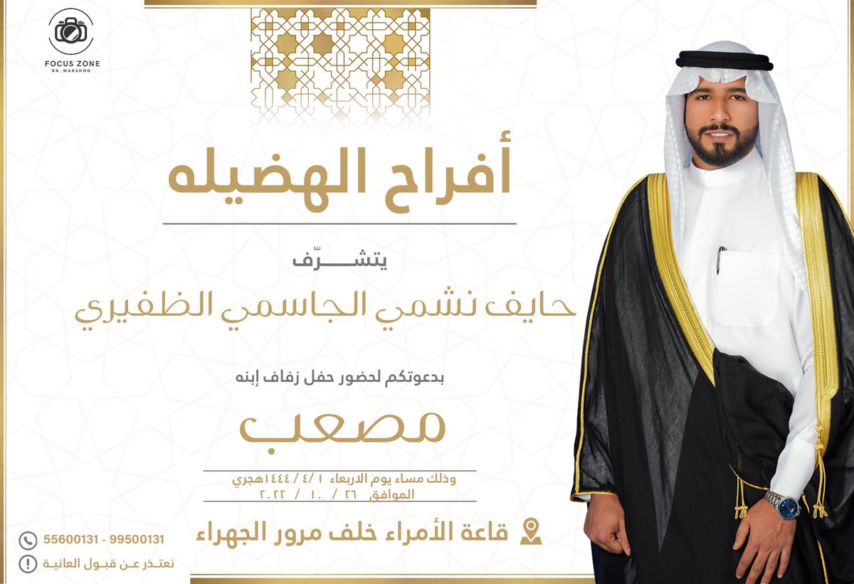 بأسم والدي : 

اتشرف بدعوتكم لحضور حفل " زفافي "
وذلك مساء يوم الاربعاء 2022/10/26
في قاعة الأمراء 
( خلف مرور الجهراء )
يا هلا ومرحبا فيكم جميع 💐