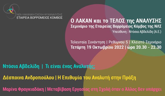 NLS_AMP's tweet photo. [nls-messager] Société Nœud Borroméen : Lacan et la fin de l'analyse

Mercredi 19 octobre 2022 - Athènes

Séminaire fermé

Lacan et la fin de l'analyse

avec Dossia Avdélidi (A.E. NLS) https://t.co/2wWvMDZ3pR