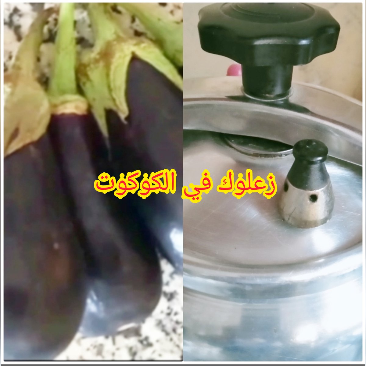 زعلوك بالباذنجان من المقبلات المغربية بامتياز رابط الوصفة
youtu.be/fNxQk2qzJIY