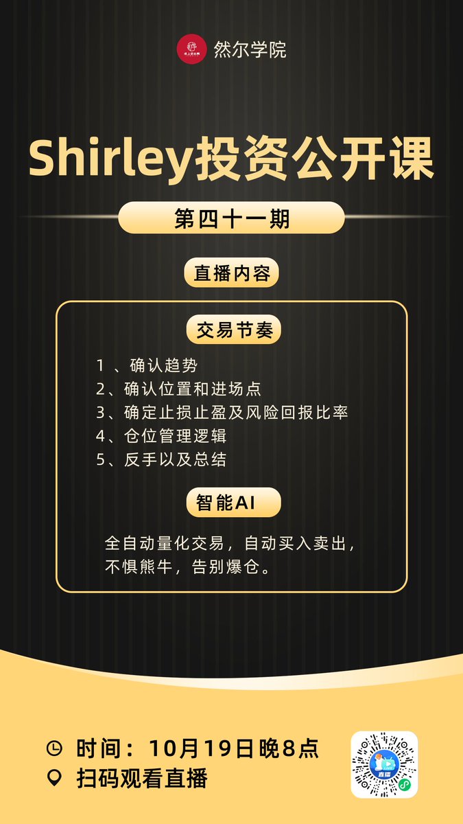 RanErXueYuan's tweet photo. 《Shirley投资公开课丨第四十一期》
一、交易节奏
1、确认趋势    
2、确认位置和进场点
3、确定止损止盈及风险回报比率
4、仓位管理逻辑
5、反手以及总结
二、智能AI
全自动量化交易，自动买入卖出，不惧熊牛，告别爆仓。

今晚8点，扫码进入直播间，获取福利！ https://t.co/k2hGMitJzK