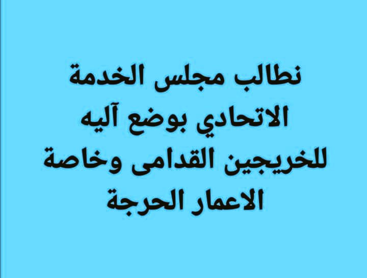 #خريج_قديم_ضحيه_فساد_19عام
#الخريجون_يدعمون_من_يدعمهم
#بالكفاءات_تبنى_الاوطان 
رابطة الخريجين القدامى في العراق برئاسة الأستاذ نبراس الخزعلي